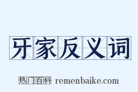 牙家反义词是什么意思的图片